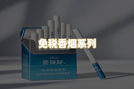 免税香烟系列